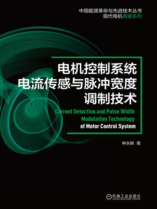 Title details for 电机控制系统电流传感与脉冲宽度调制技术 by 申永鹏 - Available
